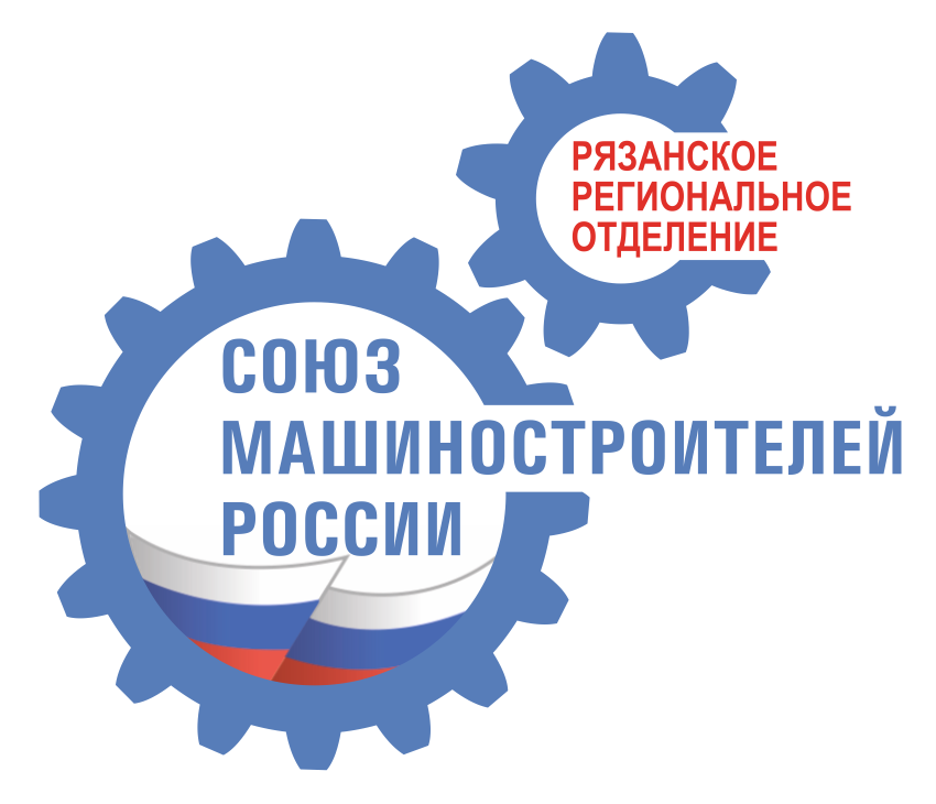 Рязанское региональное отделение Общероссийской общественной организации «Союз машиностроителей России»