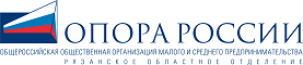 Рязанское областное отделение Общероссийской общественной организации малого и среднего предпринимательства «ОПОРА РОССИИ»